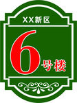 楼栋牌
