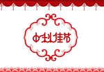 中秋佳节