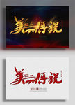 美丽传说