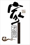 家 团圆