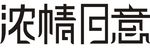 浓情月意