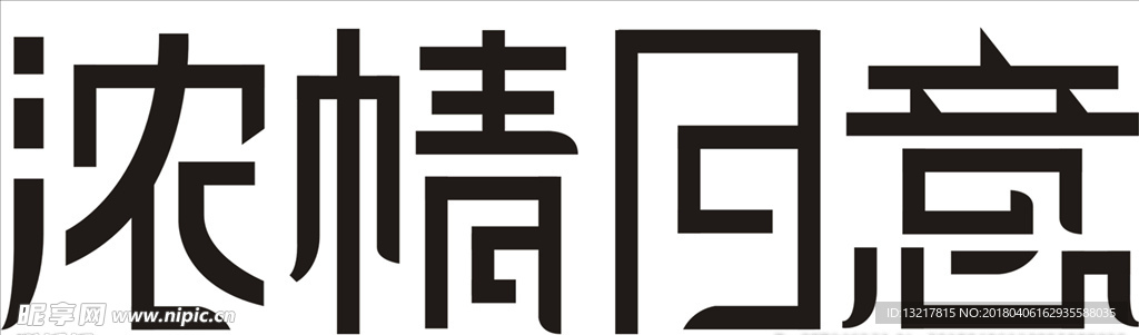 浓情月意