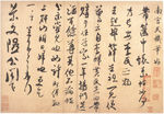米芾字帖