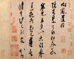 米芾字帖