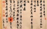 米芾字帖