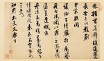 米芾尺牍