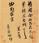 米芾此石帖