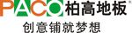 柏高地板