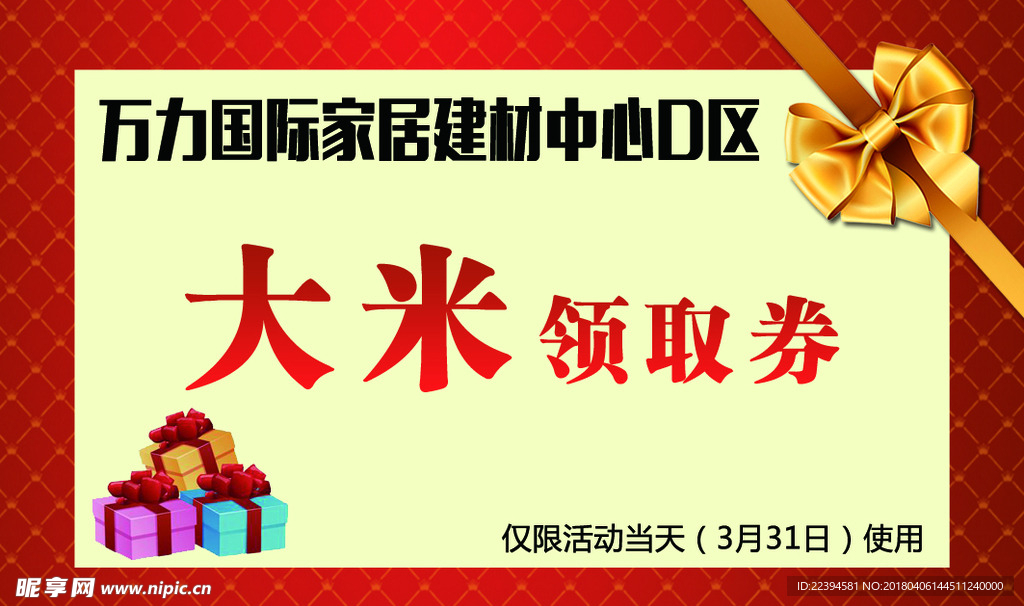 大米领取券