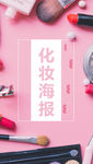美妆海报