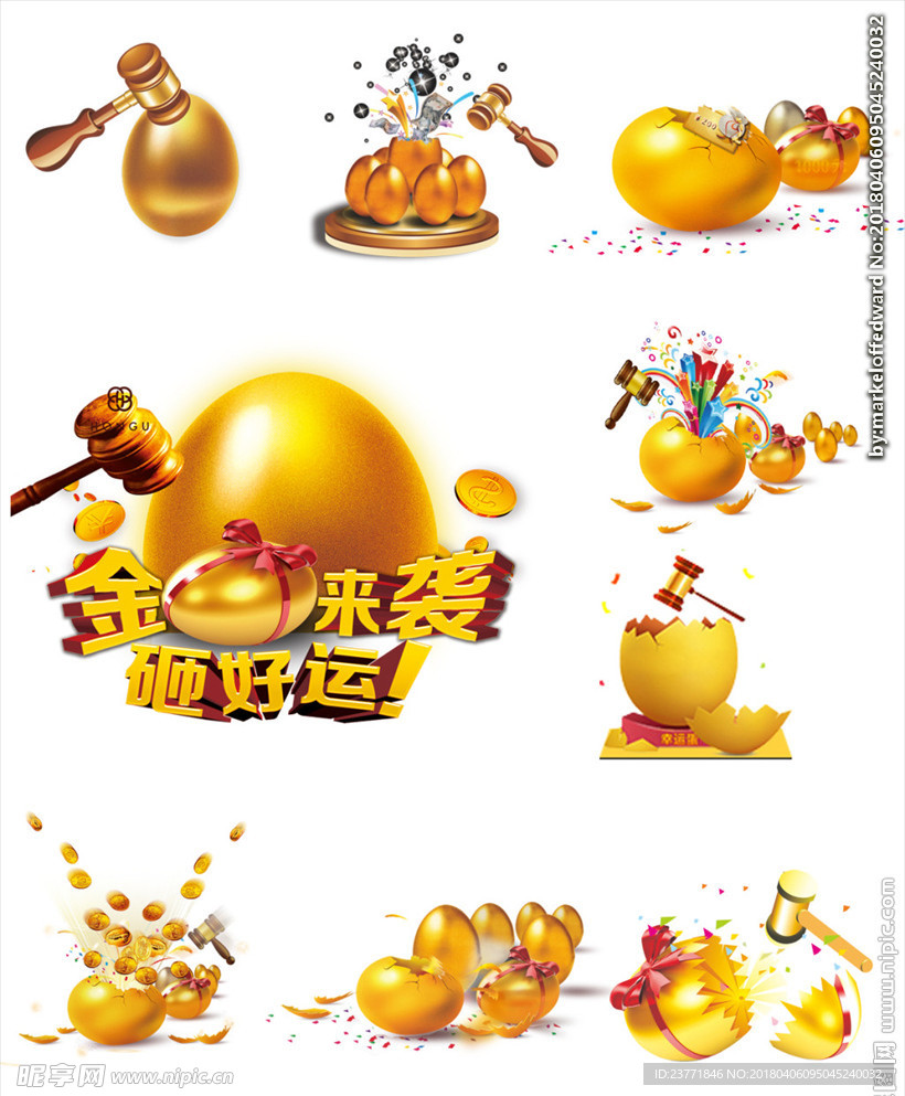 砸金蛋