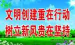 文明创建重在行动