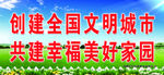 创建文明城市