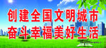 创建文明城市