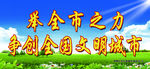 创建全国文明城市
