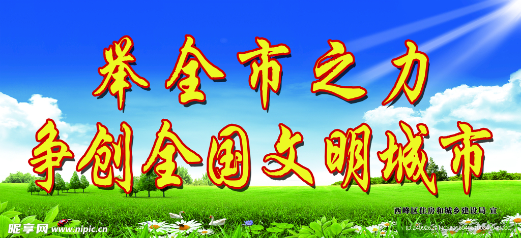 创建全国文明城市
