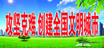 创建文明城市