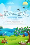 春天去哪里PSD踏青海报