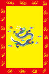 满族镶黄旗