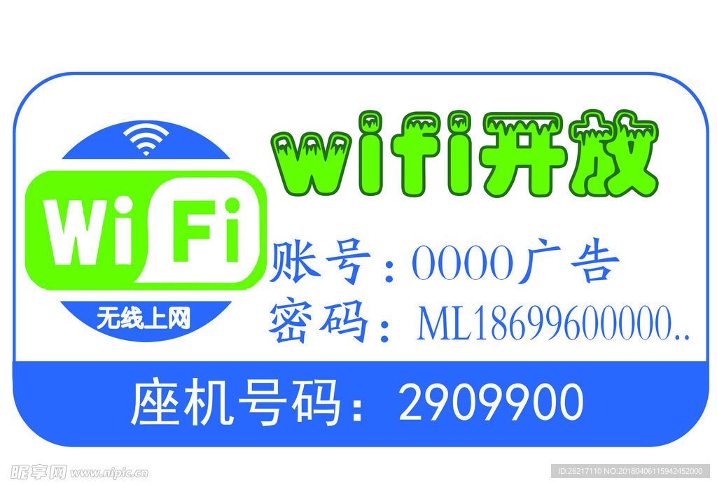 免费WIFI