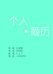 个人简历封面模板