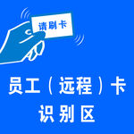 请刷卡