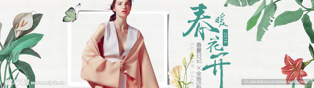 春暖花开个性电商海报