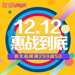 12.12双十二惠战到底