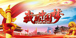 中国梦