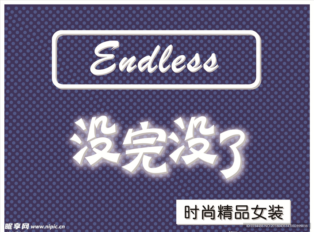 没完没了女装店