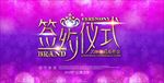 签约仪式展板