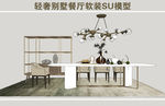 轻奢别墅餐厅SU模型