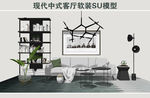 现代中式客厅软装SU模型