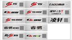 长安车牌 cs15 睿骋 凌轩