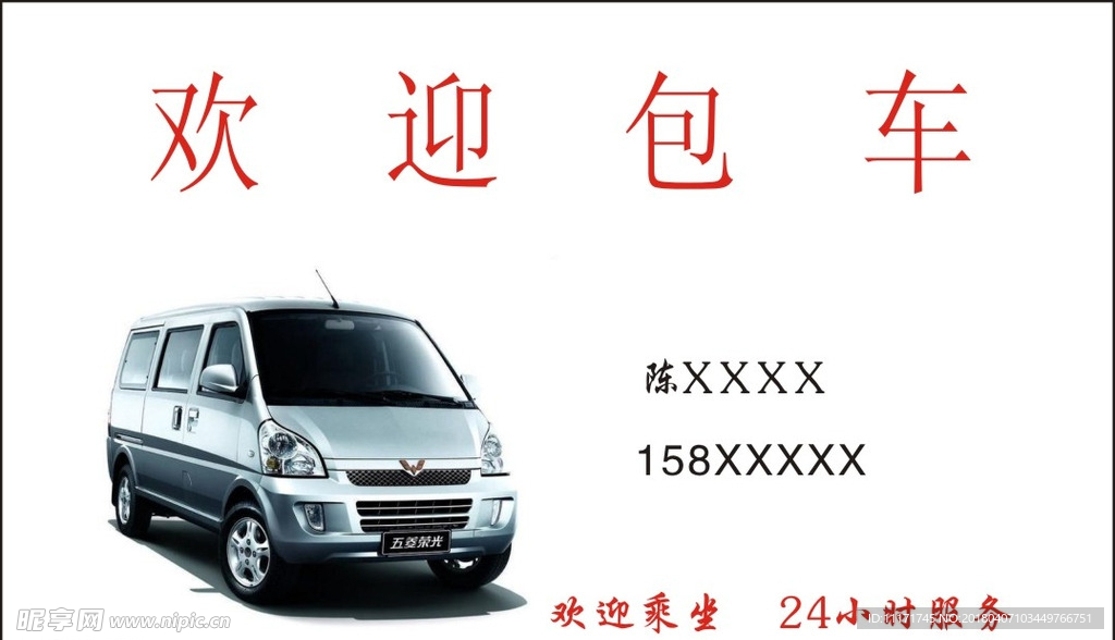 包车名片