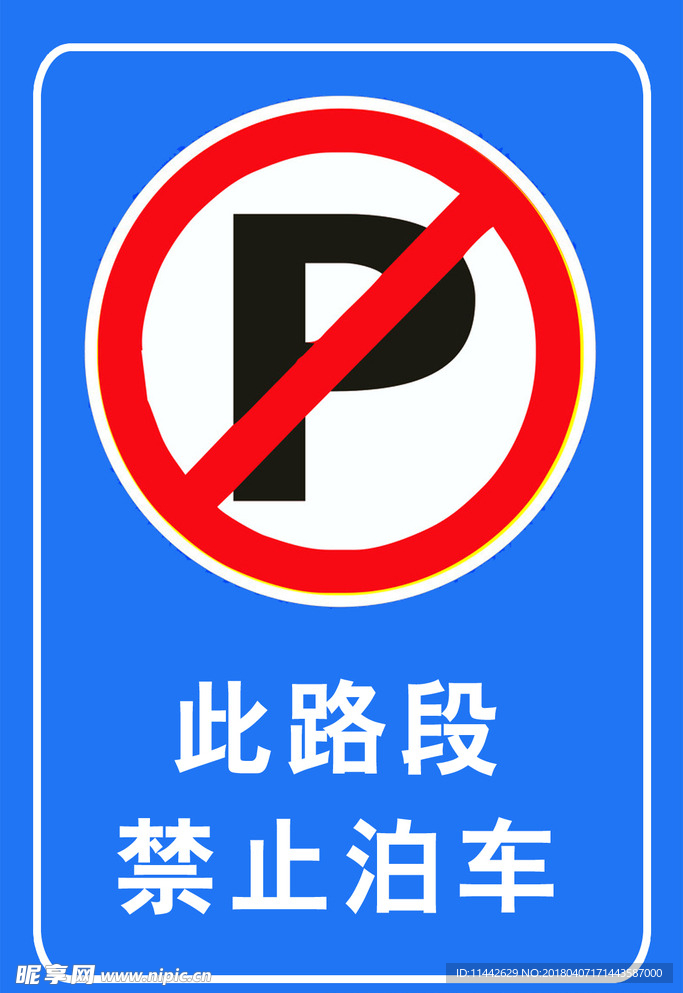 交通标识 禁止泊车