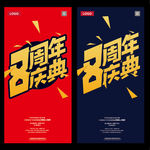 8周年庆