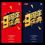 9周年庆