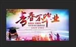 毕业季 毕业季海报 毕业狂欢季