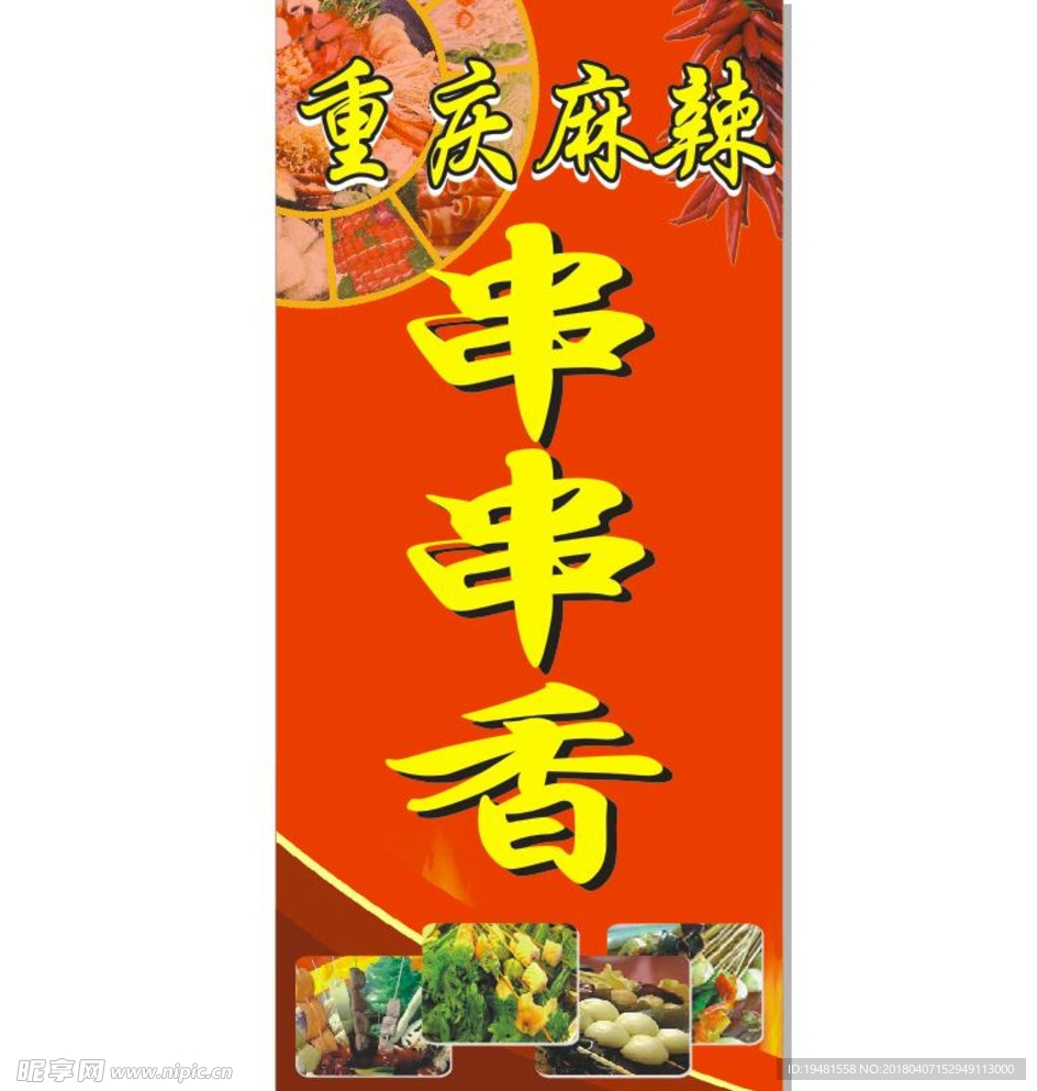 重庆麻辣串串香