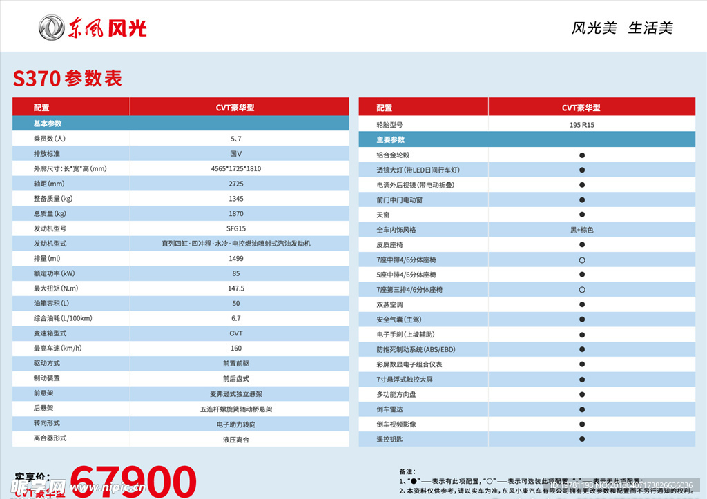 风光s370参数表