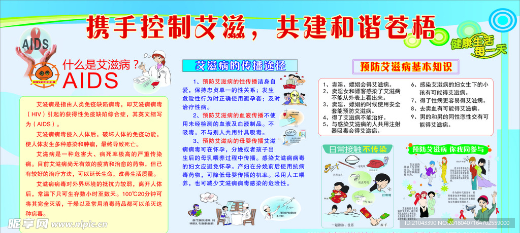 艾滋病宣传栏