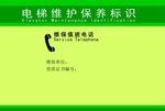 电梯维护保养标识