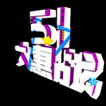 51大惠战