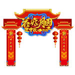 中秋门楼