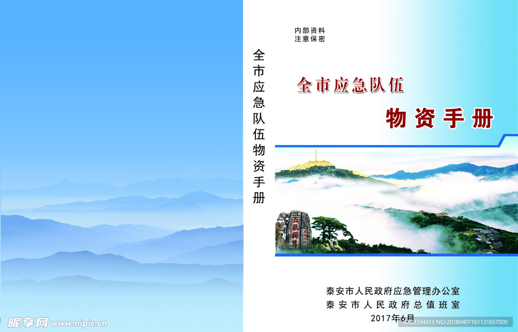 物资手册