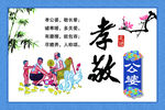 孝敬公婆