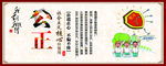 社会主义核心价值观公平公正