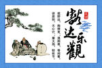 豁达乐观