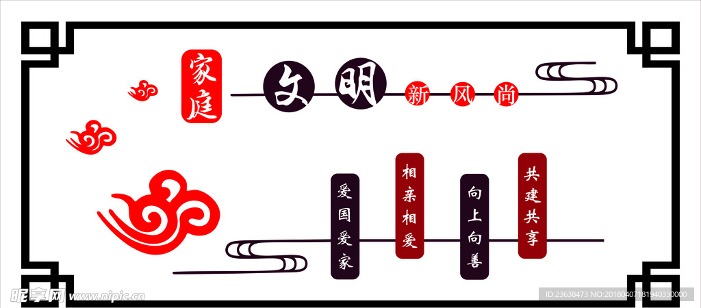 家庭文明新风尚